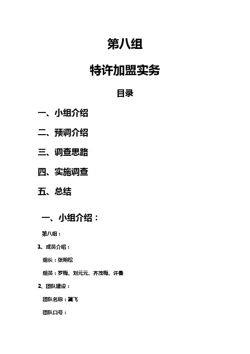 特许加盟调查报告
