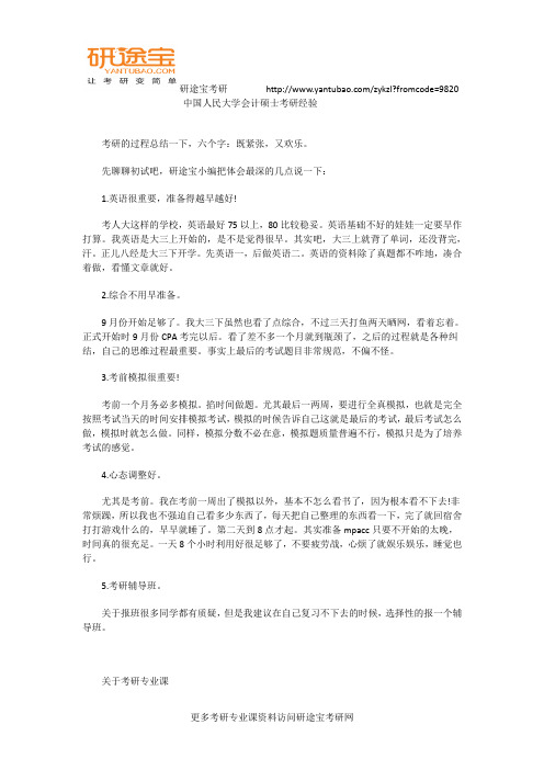 中国人民大学会计硕士考研经验