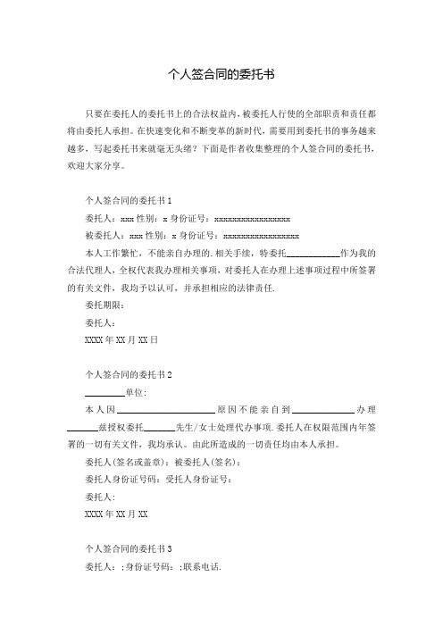 个人签合同的委托书