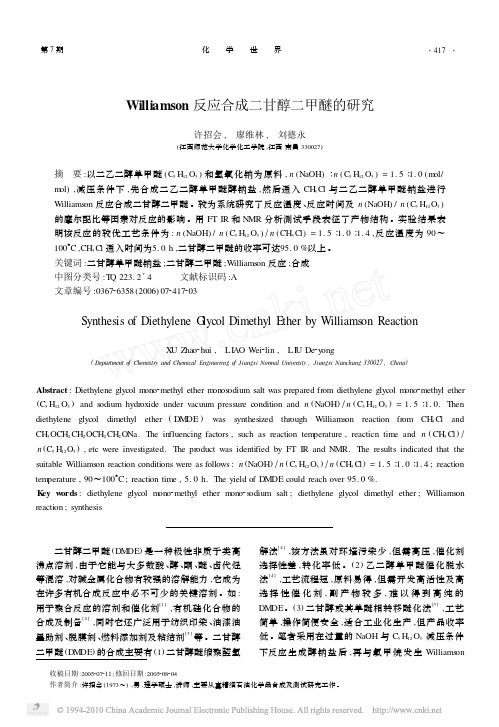 Williamson反应合成二甘醇二甲醚的研究