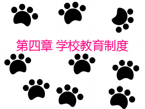 第四章 学校教育制度