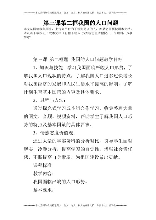 第三课第二框我国的人口问题