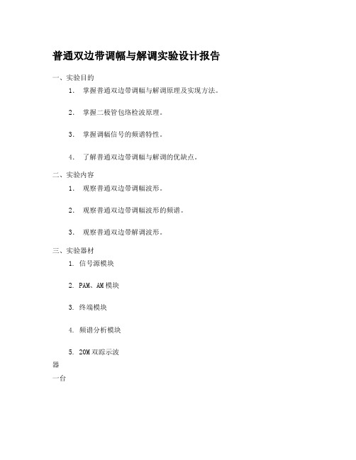 普通双边带调幅与解调实验设计报告