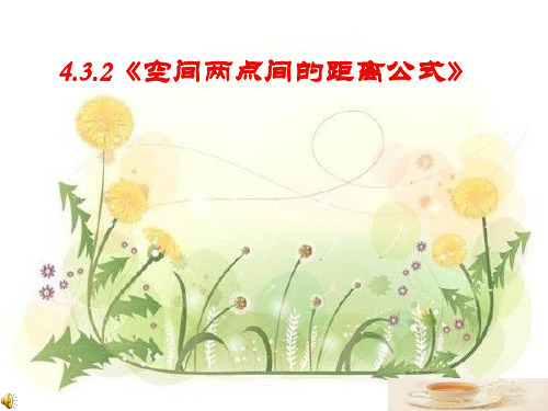 4.3.2空间两点间的距离公式