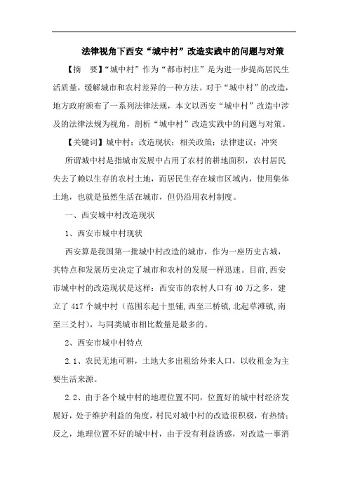 法律视角下西安“城中村”改造实践中问题与对策论文