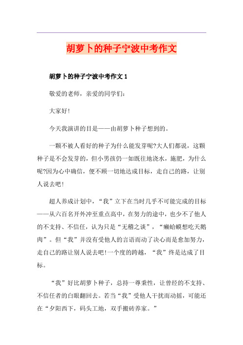 胡萝卜的种子宁波中考作文
