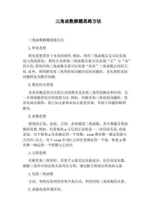 三角函数解题思路方法