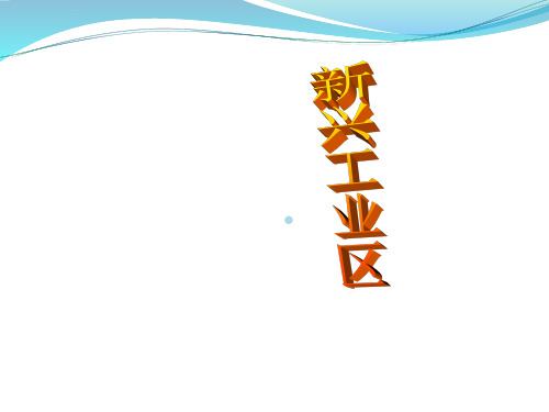 地理人教版必修二第四章第三节第2小节新兴工业区_1ppt课件