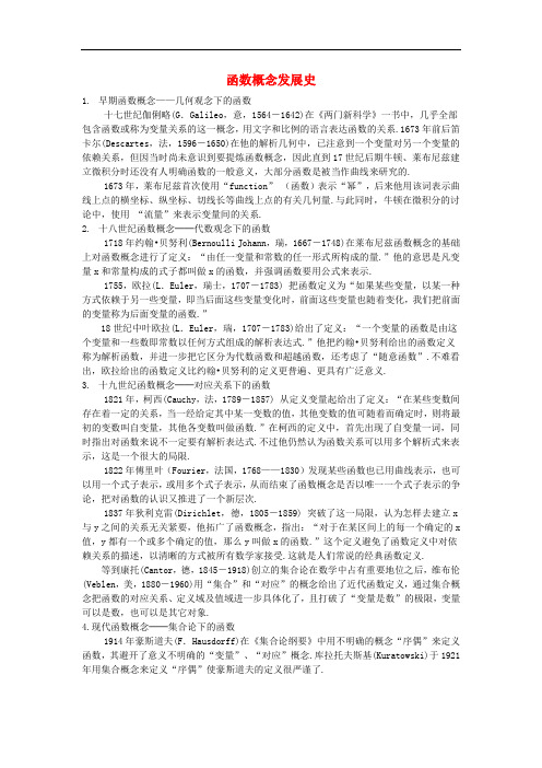 八年级数学下册 17.2实际问题与反比例函数 函数概念发展史素材 新人教版