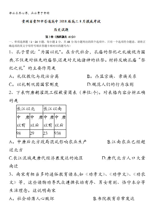 贵州省贵阳市普通高中2018届高三8月摸底考试历史试题含答案