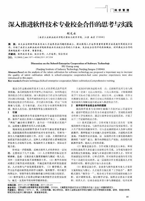 深入推进软件技术专业校企合作的思考与实践