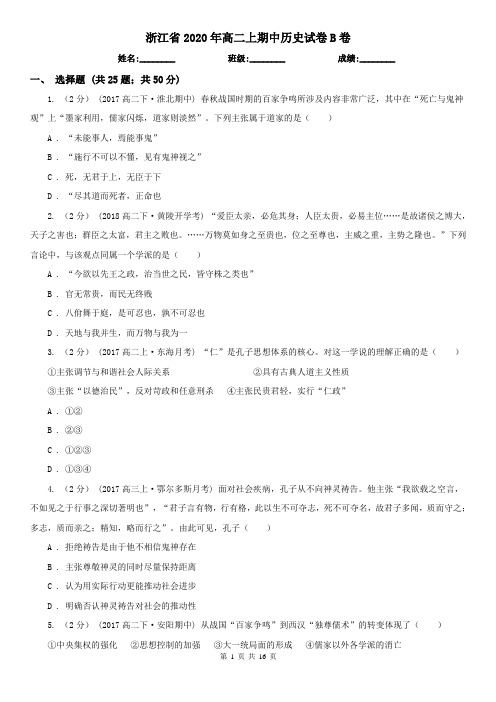 浙江省2020年高二上期中历史试卷B卷
