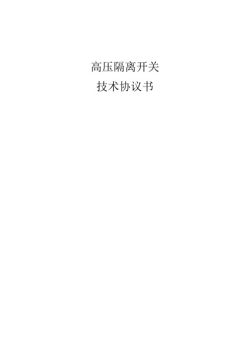 高压隔离开关技术协议书