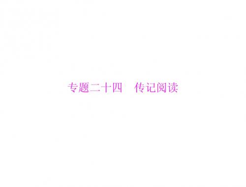 2014年语文一轮复习课件第三部分 选考部分 专题二十四 传记阅读