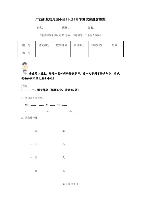 广西新版幼儿园小班(下册)开学测试试题含答案