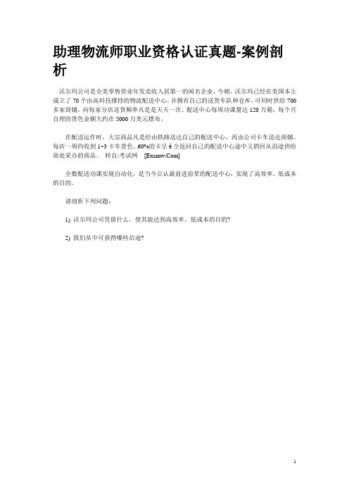 配送案例  助理物流师职业资格认证真题