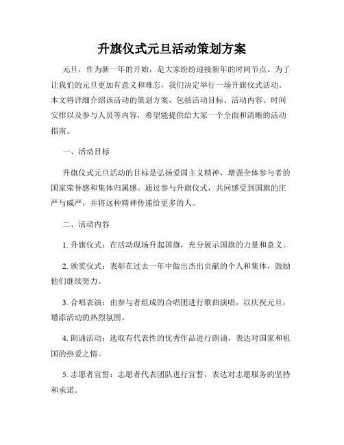 升旗仪式元旦活动策划方案