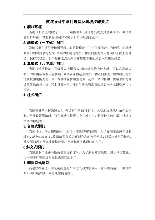 隧道设计中洞门选型及刷坡步骤要点