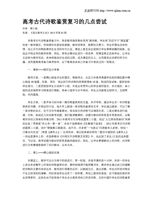 高考古代诗歌鉴赏复习的几点尝试