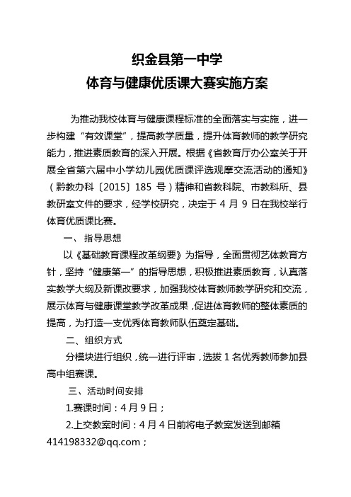 体育优质课大赛实施方案(修改)