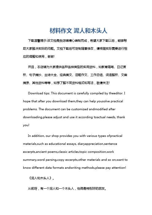 材料作文 泥人和木头人