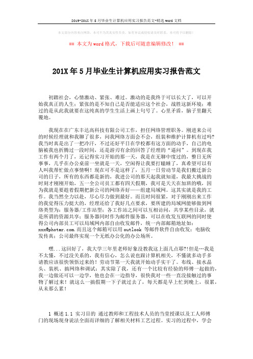 2019-201X年5月毕业生计算机应用实习报告范文-精选word文档 (2页)