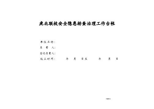 学校安全隐患排查治理工作台帐