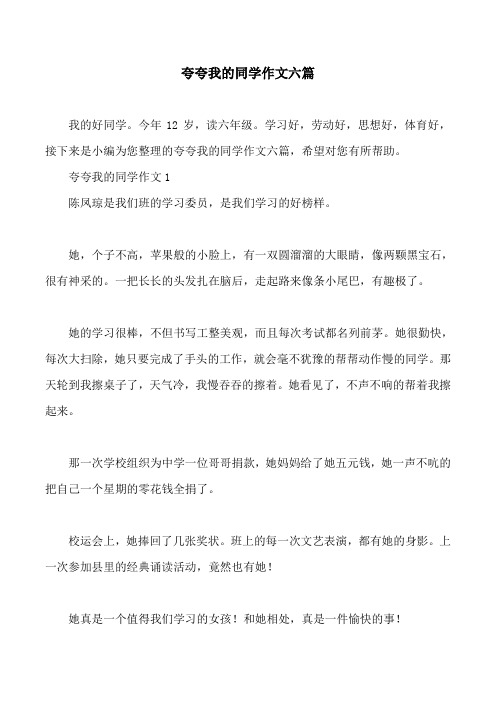 夸夸我的同学作文六篇