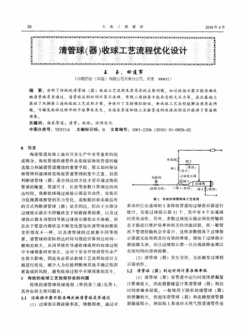 清管球(器)收球工艺流程优化设计