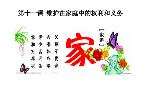 第十一课  维护在家庭中的权利和义务