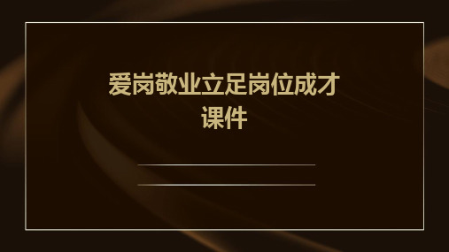 爱岗敬业立足岗位成才课件