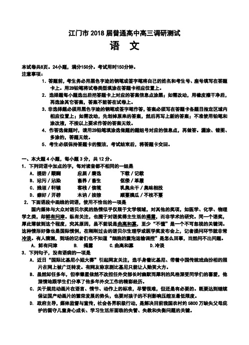 2018届广东省江门市高三调研考试语文试题及答案  精品