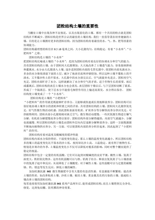 团粒结构土壤的重要性