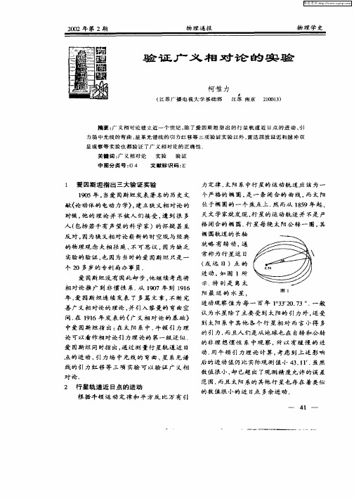 验证广义相对论的实验