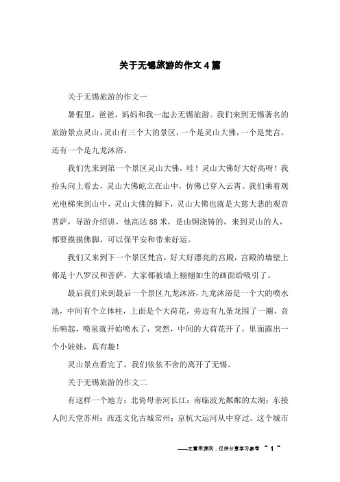 关于无锡旅游的作文4篇