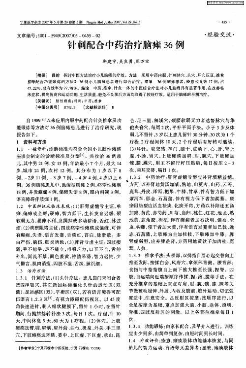 针刺配合中药治疗脑瘫36例