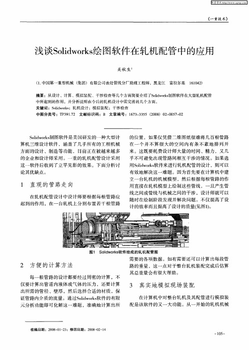 浅谈Solid works绘图软件在轧机配管中的应用