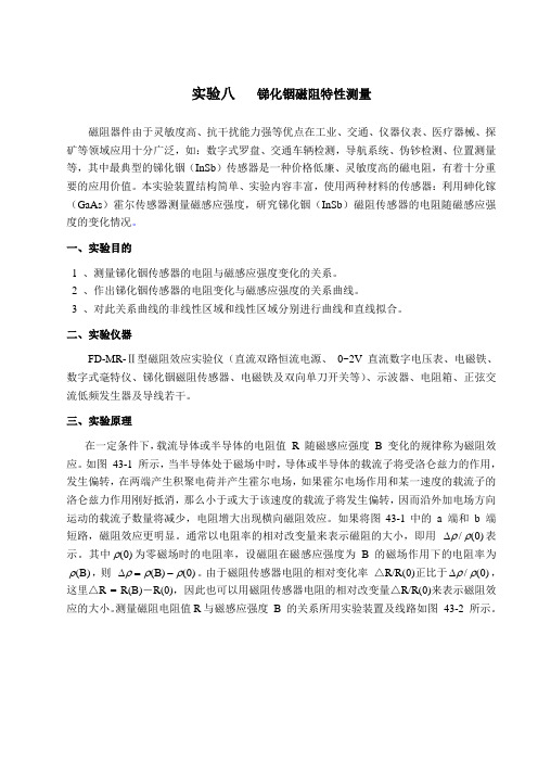 8实验八-锑化铟磁电阻传感器的磁阻特性测量及应用