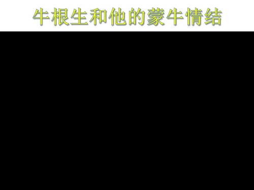 牛根生和蒙牛-精品文档