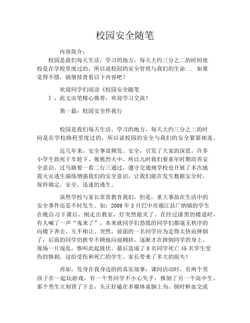 校园安全随笔