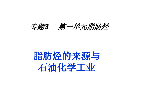 脂肪烃的来源与石油化学工业