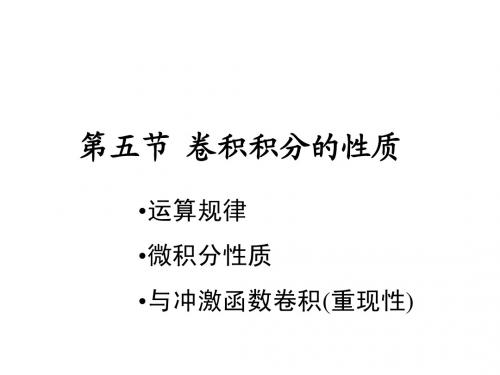 2-5 新版卷积的性质
