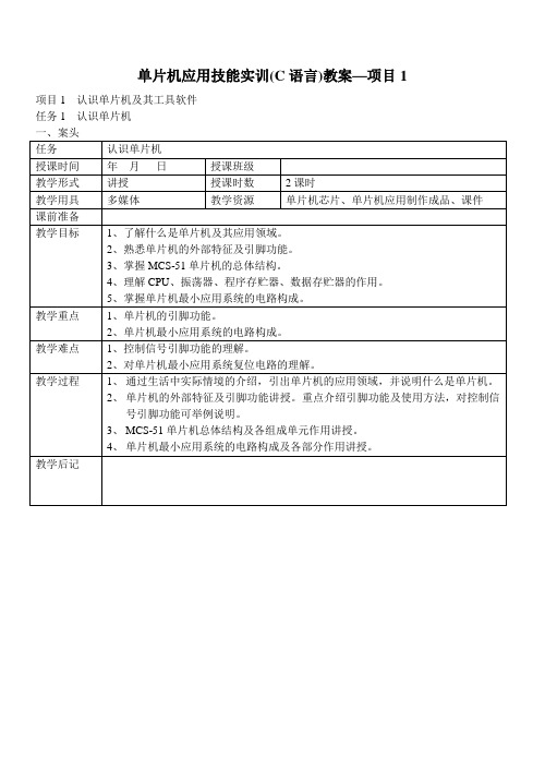 项目1单片机应用技能实训(C语言)教案