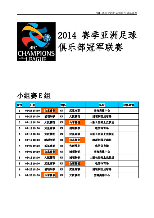 2014年亚冠赛程表