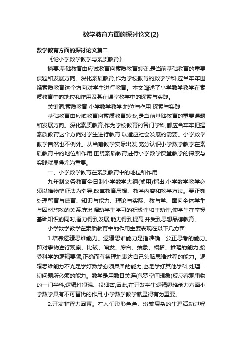 数学教育方面的探讨论文（2）