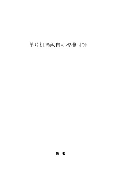单片机自动校准时钟