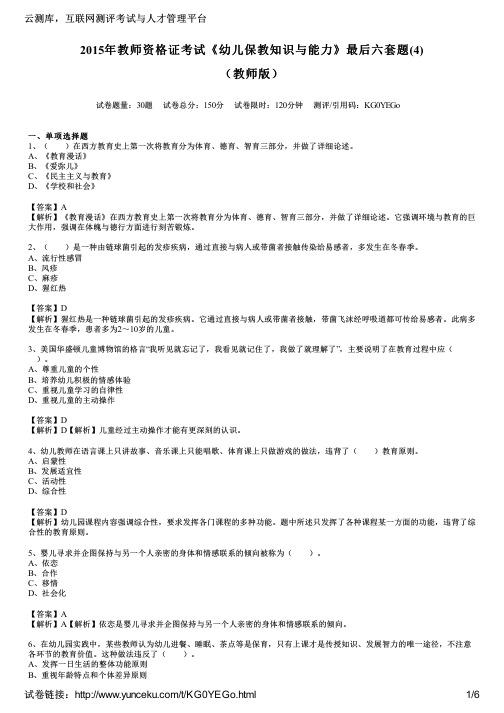 2015年教师资格证考试《幼儿保教知识与能力》最后六套题(4)(教师版)