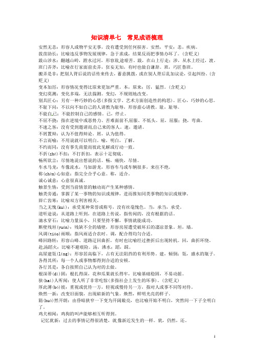 聚焦中考山西地区2017届中考语文复习知识清单七常见成语梳理