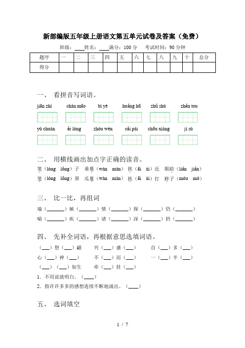 新部编版五年级上册语文第五单元试卷及答案(免费)