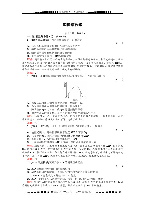 高考生物一轮复习同步练习(名师解析)2-1知能综合练新陈代谢与酶、ATP